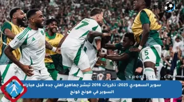 سوبر السعودي 2025: ذكريات 2016 تبشر جماهير أهلي جدة قبل مباراة السوبر في هونج كونج